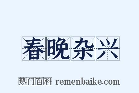 春晚杂兴是什么意思的图片